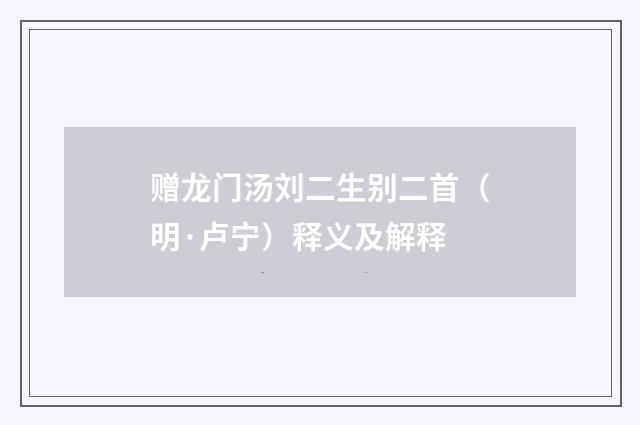 赠龙门汤刘二生别二首（明·卢宁）释义及解释