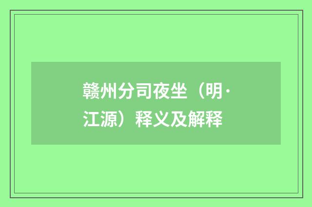 赣州分司夜坐（明·江源）释义及解释