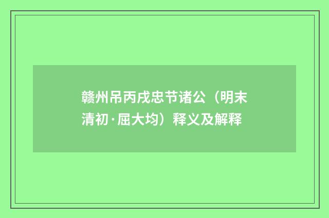 赣州吊丙戌忠节诸公（明末清初·屈大均）释义及解释