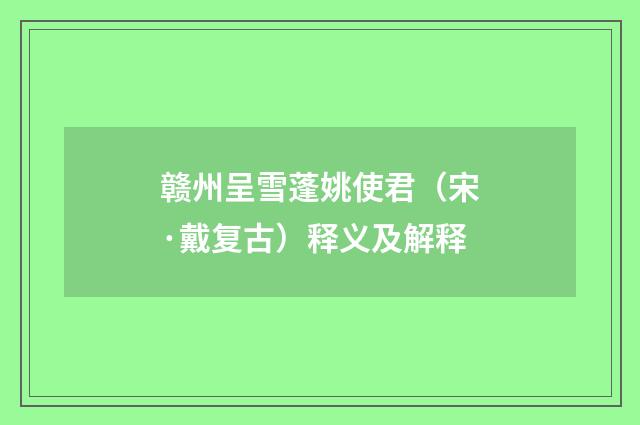赣州呈雪蓬姚使君（宋·戴复古）释义及解释