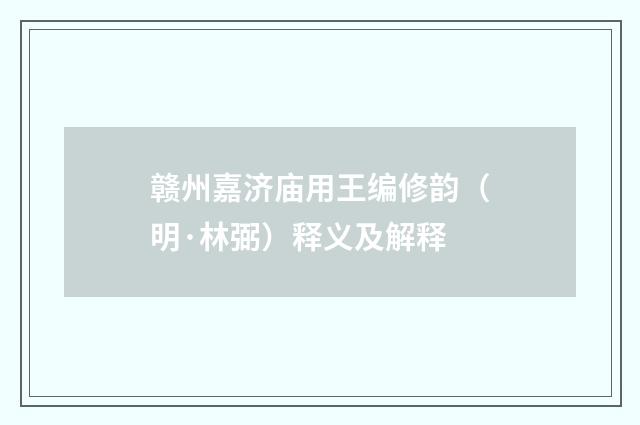 赣州嘉济庙用王编修韵（明·林弼）释义及解释