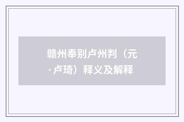 赣州奉别卢州判（元·卢琦）释义及解释