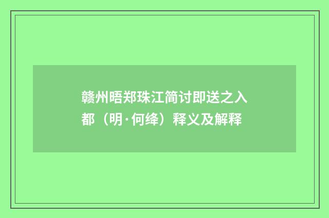 赣州晤郑珠江简讨即送之入都（明·何绛）释义及解释