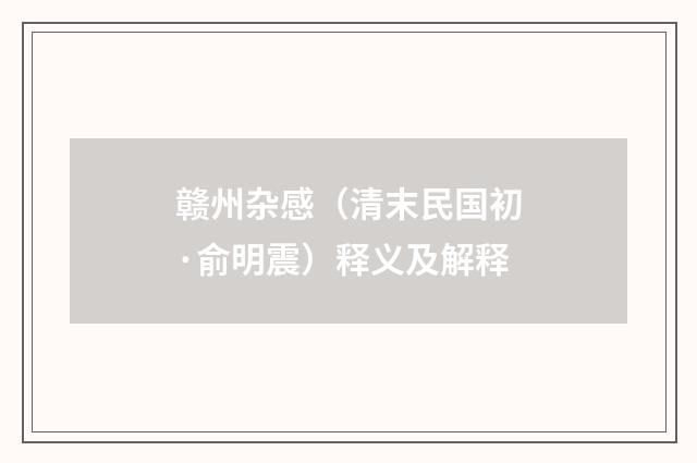 赣州杂感（清末民国初·俞明震）释义及解释