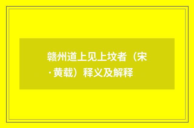 赣州道上见上坟者（宋·黄载）释义及解释