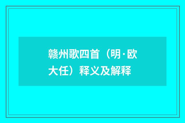赣州歌四首（明·欧大任）释义及解释