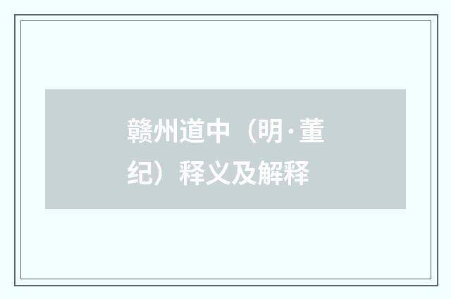 赣州道中（明·董纪）释义及解释