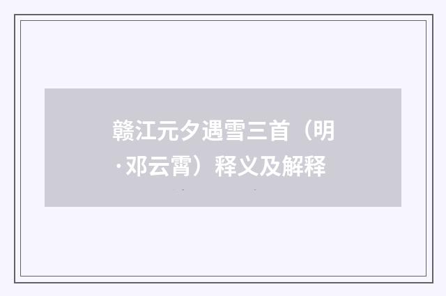 赣江元夕遇雪三首（明·邓云霄）释义及解释