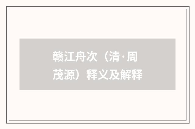 赣江舟次（清·周茂源）释义及解释