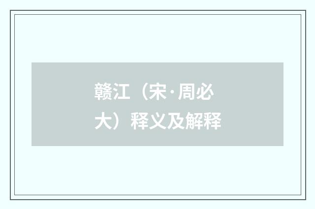 赣江（宋·周必大）释义及解释