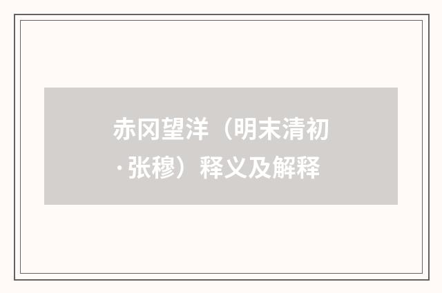赤冈望洋（明末清初·张穆）释义及解释