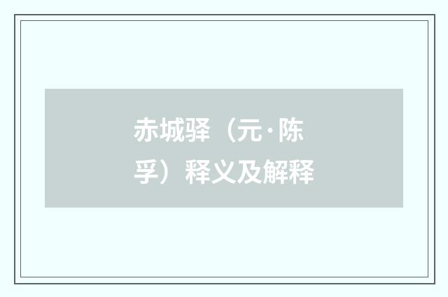 赤城驿（元·陈孚）释义及解释