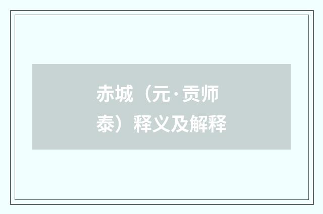 赤城（元·贡师泰）释义及解释