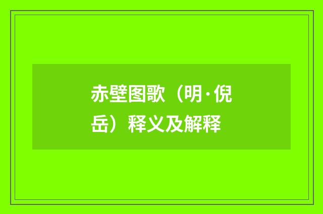 赤壁图歌（明·倪岳）释义及解释