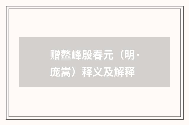 赠鳌峰殷春元（明·庞嵩）释义及解释