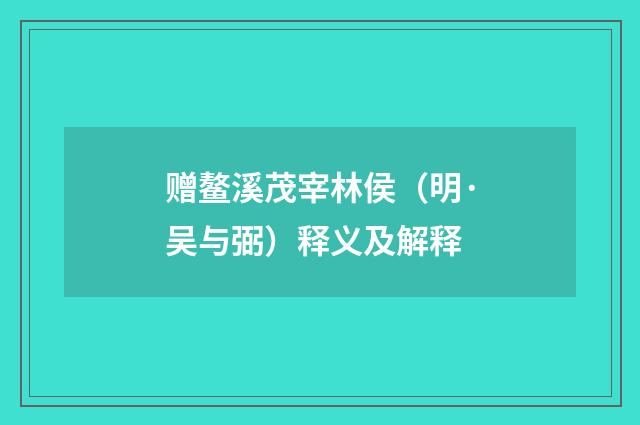 赠鳌溪茂宰林侯（明·吴与弼）释义及解释