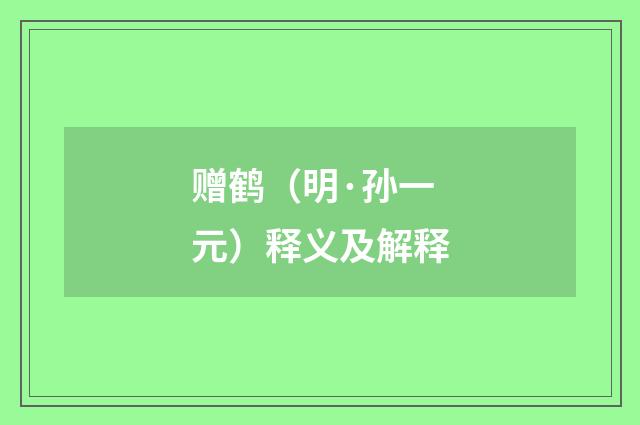赠鹤（明·孙一元）释义及解释