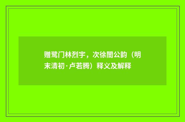 赠鹭门林烈宇，次徐闇公韵（明末清初·卢若腾）释义及解释