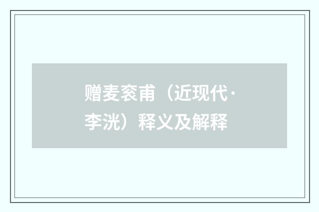 赠麦衮甫（近现代·李洸）释义及解释
