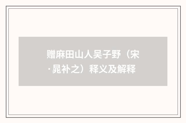 赠麻田山人吴子野（宋·晁补之）释义及解释