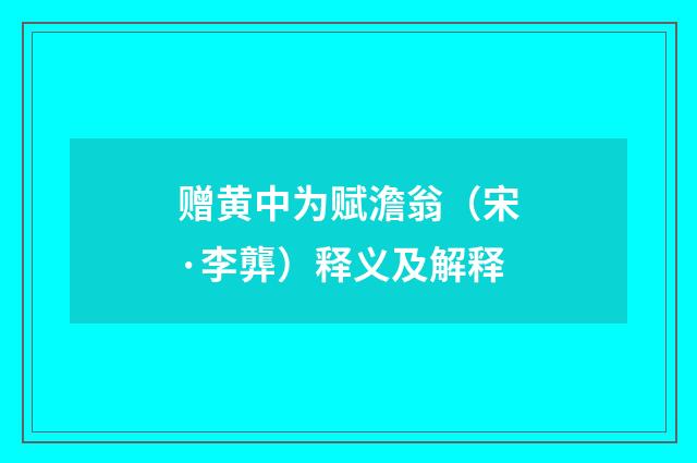 赠黄中为赋澹翁（宋·李龏）释义及解释