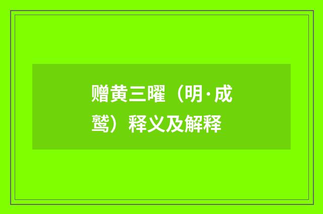 赠黄三曜（明·成鹫）释义及解释