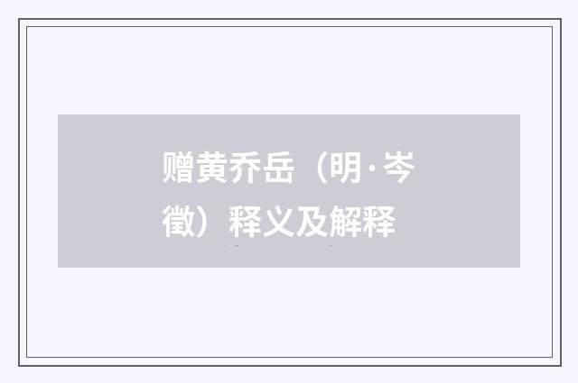 赠黄乔岳（明·岑徵）释义及解释
