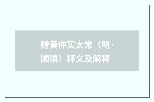 赠黄仲实太常（明·顾璘）释义及解释