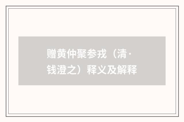 赠黄仲聚参戎（清·钱澄之）释义及解释