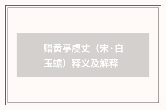 赠黄亭虞丈（宋·白玉蟾）释义及解释