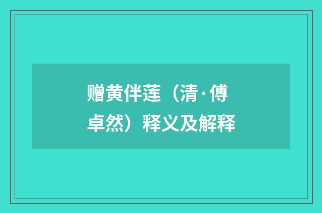 赠黄伴莲（清·傅卓然）释义及解释