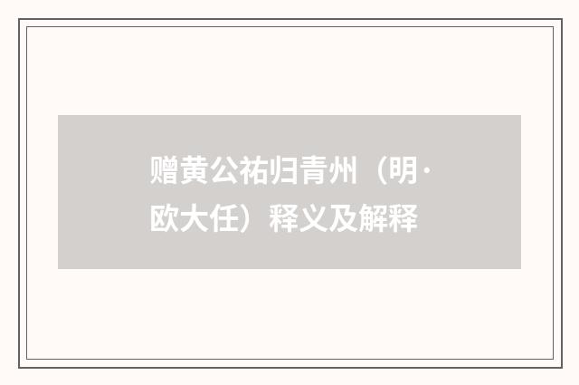 赠黄公祐归青州（明·欧大任）释义及解释