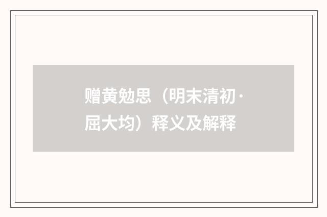 赠黄勉思（明末清初·屈大均）释义及解释