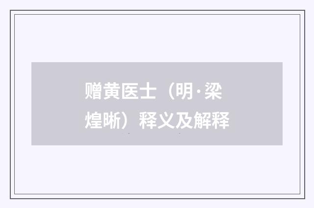 赠黄医士（明·梁煌晰）释义及解释