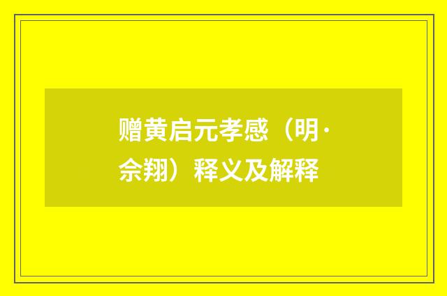 赠黄启元孝感（明·佘翔）释义及解释