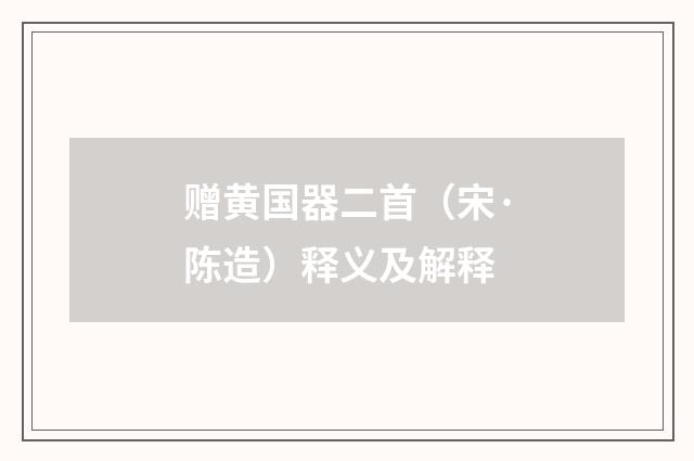 赠黄国器二首（宋·陈造）释义及解释