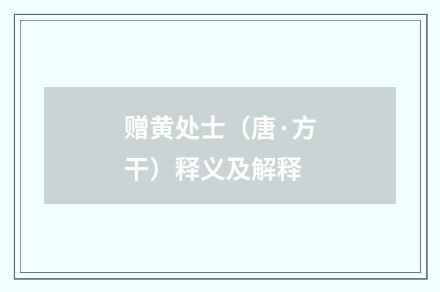 赠黄处士（唐·方干）释义及解释