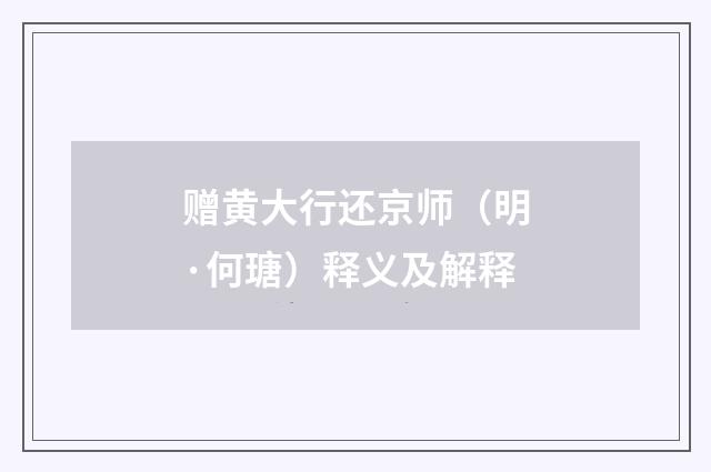 赠黄大行还京师（明·何瑭）释义及解释