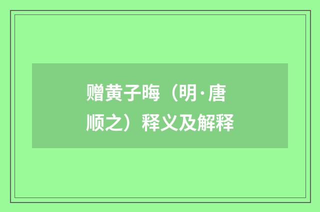 赠黄子晦（明·唐顺之）释义及解释