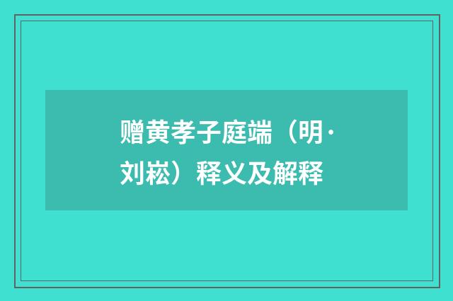 赠黄孝子庭端（明·刘崧）释义及解释