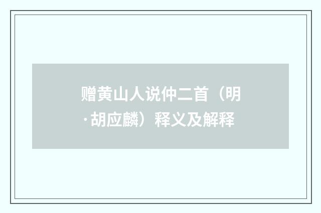 赠黄山人说仲二首（明·胡应麟）释义及解释