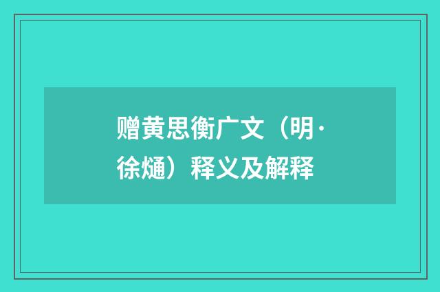 赠黄思衡广文（明·徐熥）释义及解释