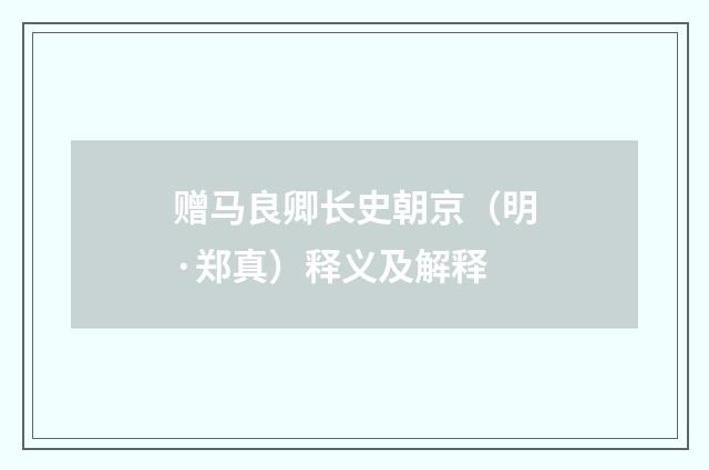 赠马良卿长史朝京（明·郑真）释义及解释