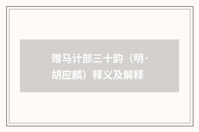 赠马计部三十韵（明·胡应麟）释义及解释