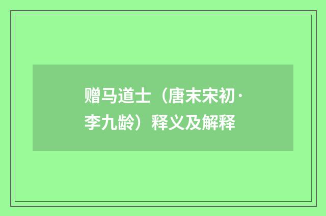 赠马道士（唐末宋初·李九龄）释义及解释