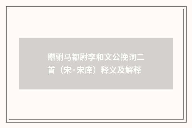 赠驸马都尉李和文公挽词二首（宋·宋庠）释义及解释