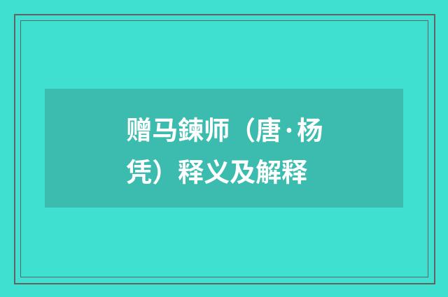 赠马鍊师（唐·杨凭）释义及解释