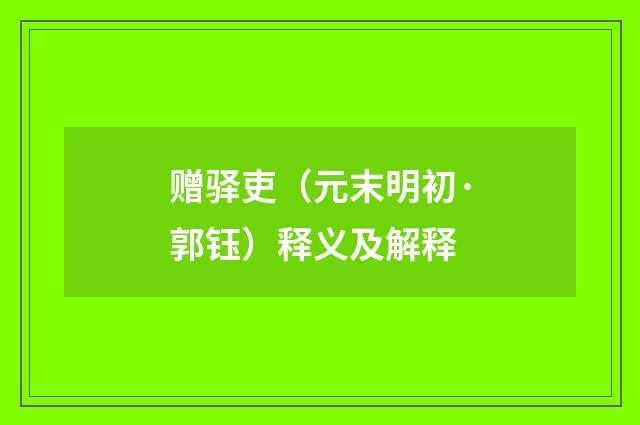 赠驿吏（元末明初·郭钰）释义及解释