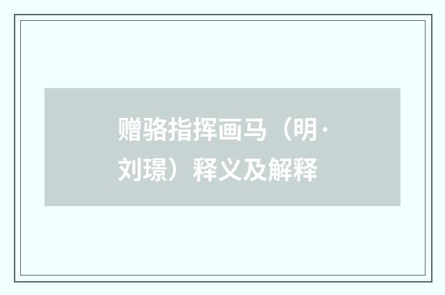 赠骆指挥画马（明·刘璟）释义及解释