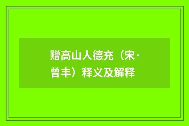 赠高山人德充（宋·曾丰）释义及解释